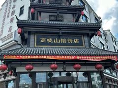 -高晓山馅饼店(牛庄百年店)