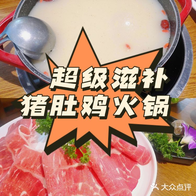 超级滋补！非常好喝的猪肚鸡火锅