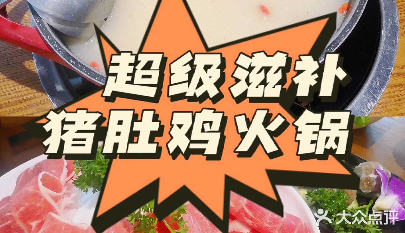 超级滋补！非常好喝的猪肚鸡火锅