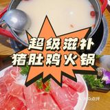 超级滋补！非常好喝的猪肚鸡火锅