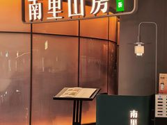 -南里山房·新淮扬菜(虹桥新天地店)