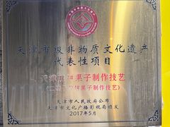 -清真·二嫂子煎饼果子(卫津路总店)