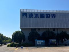 -绍兴启迪乔波冰雪世界