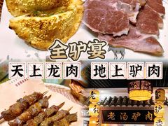 -元鼎宝驴香·全驴宴(江宁店)