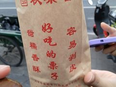 -秋栗香(地安门店)