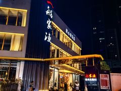 -船家渔(徐州北路店)