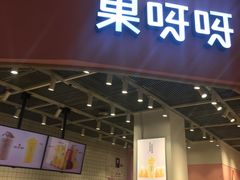 门面-果呀呀(国金街店)