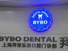 -泰康拜博口腔(世博园乐尔店)