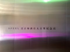 -SFEEL设计师酒店(成都太古里店)