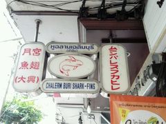 android_upload_pic-唐人街(耀华力路)