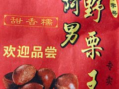 -阿男野栗王(金门路店)