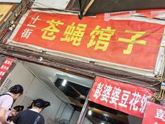 -十一街苍蝇馆子(九眼桥十一街店)