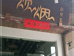 门面-炊烟·山房菜