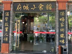 -府城小食馆(金龙宾馆店)