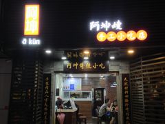 门面-阿坤传统手工小吃(沙坪坝店)