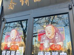 -傅记酱肉