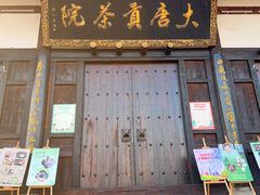 -大唐贡茶院