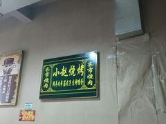 -小赵烧烤(银亿店)