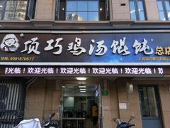 门面-顶巧鸡汤馄饨(虹口总店)