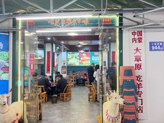 -草本味·市井羊肉馆(新开铺总店)