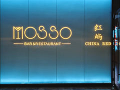 -MOSSO音乐酒吧·live house(南京旗舰店)