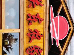 门面-闯关东东北农家菜(崂山石老人店)