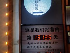 -老白清真烧烤(锦州旗舰店)