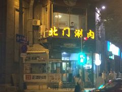门面-北门涮肉·铜锅涮肉(南锣鼓巷店)