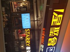 -星聚会KTV(合生汇黑金店)