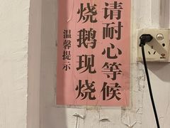 -凌舍好烧鹅(中山路店)