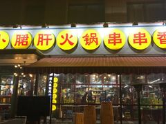 -让签签飞小郡肝串串香(春熙路形象店)