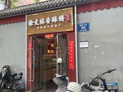 -徐文林香酥饼(桃园店)