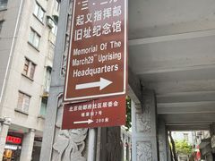 -三·廿九起义指挥部旧址纪念馆