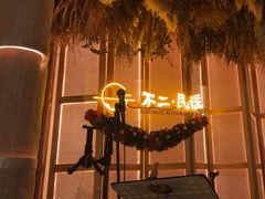 -不二·民谣音乐餐酒吧(万寿宫历史文化街区店)