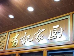 -有记家厨(后龙西街店)
