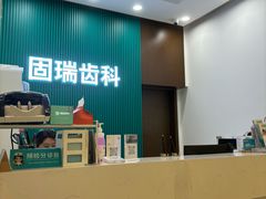-固瑞齿科(国贸门诊店)