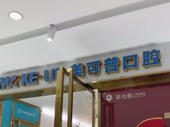 -美可普口腔医院(东街分店)