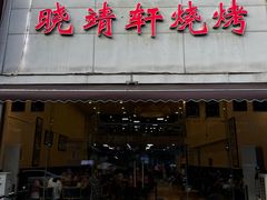 -晓靖轩烧烤(沙河风情店)