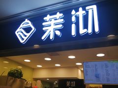 门面-茉沏(光启城店)