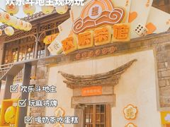 门面-欢乐茶馆·木马谣剧场(南京小西湖店)