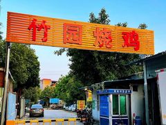 -竹园烧鸡