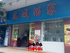 -凤城酒家(环市西路店)