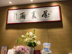 -屋里厢上海菜馆