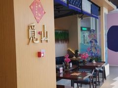 -觅山云南菜(泊富ICITY店)