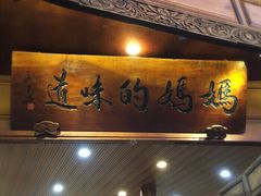 门面-妈妈的味道(和顺古镇店)