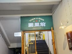 -园里前·9年私厨福建菜(台江万达鳌峰洲店)