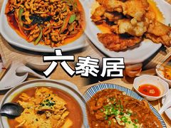 -六泰居·尔滨地标·东北菜(黄河路店)
