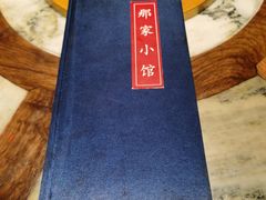 -那家小馆•北京菜•烤鸭(香山店)