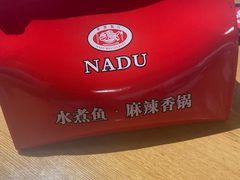 -拿渡·水煮鱼 麻辣香锅(西单大悦城店)