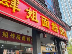 -肆姐面粉馆(坡子街店)